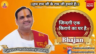 Jindagi ek kiraye ka ghar hai ** Bhajan ** Pujya Prembhushanji Maharaj  (Contact  916394157463)