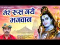 मेरे रूस गए भगवान | Mere Rus gaye Bhagwan | Guhnia Bhagat Ji | New Satsangi Bhajan | Nirgun Bhajan