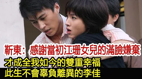 靳東：感謝當初江珊女兒的「滿臉嫌棄」，才成全我如今的雙重幸福，此生不會辜負離異的李佳︱李佳︱靳東︱劉濤︱胡歌︱馬伊琍︱江珊︱彭于晏︱宋佳︱王凱#新視野傳媒 - 天天要聞