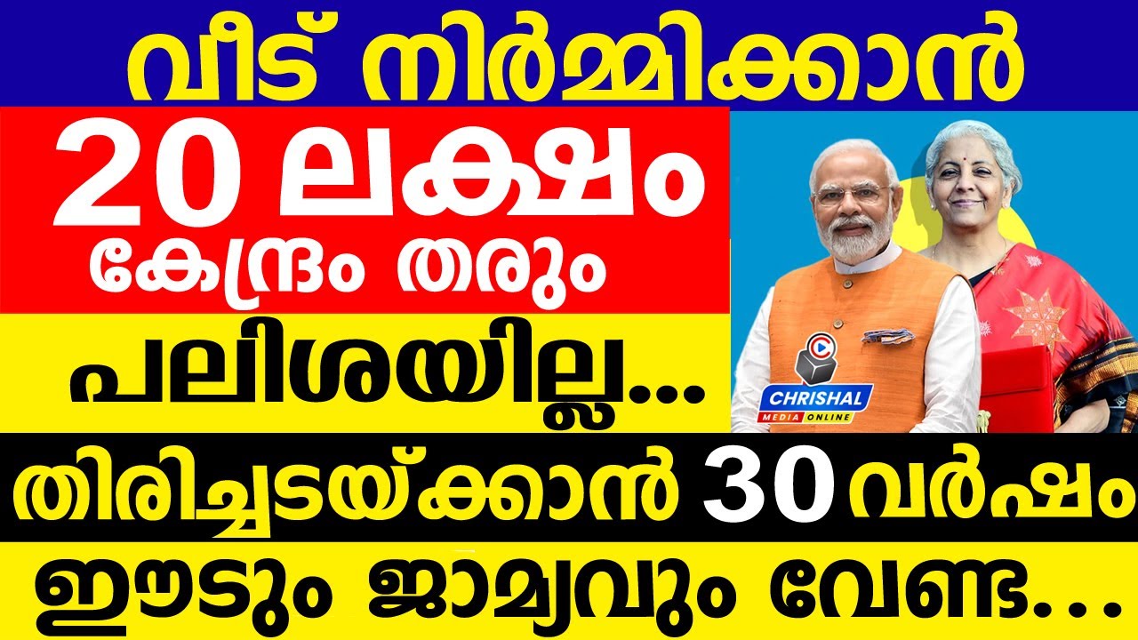 വീട് നിർമ്മിക്കാൻ 20 ലക്ഷം കേന്ദ്രം തരും.പലിശയില്ല...ഈടും ജാമ്യവും വേണ്ട..തിരിച്ചടയ്ക്കാൻ 30 വർഷം