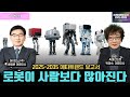 일론 머스크, 로봇이 사람보다 많아진다!  2040년 100억대 휴머노이드 로봇 나온다. 2025-2035 메타트렌드 보고서 [AI로봇]