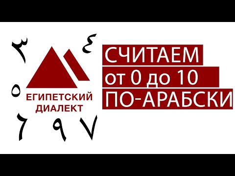 Считаем по-арабски. Арабские цифры от 0 до 10. Египетский диалект арабского языка