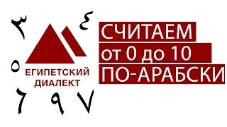 Считаем по-арабски. Арабские цифры от 0 до 10. Египетский диалект арабского языка