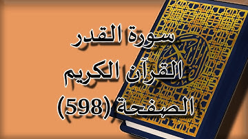 القرآن الكريم | سورة القدر الصفحة (598) مكررة 5 مرات | للقارء الشيخ محمد ايوب