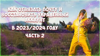 2023 | ОТВЯЗКА НОМЕРА И ПОЧТЫ | Как восстановить / реснуть аккаунт пабг?