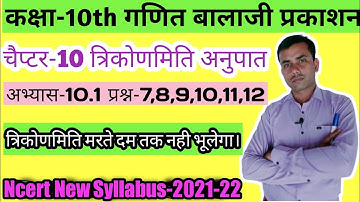 Balaji Class 10 Maths Chapter 10 त्रिकोणमिति अनुपात एवं असमिकाएँ /Exercise 10.1 Questions 7 to 12