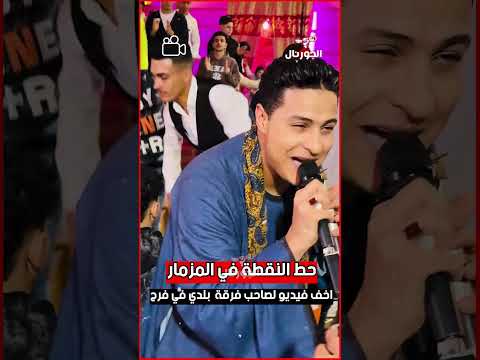حط النقطة على المزمار أخف فيديو لصاحب فرقة بلدي في فرح