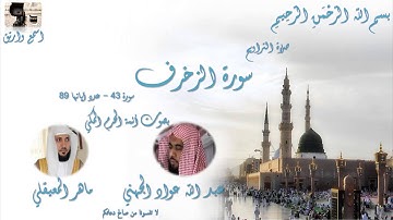 Surat Al zokhrof Taraweeh Mecca سورة الزخرف من تراويح الحرم المكي