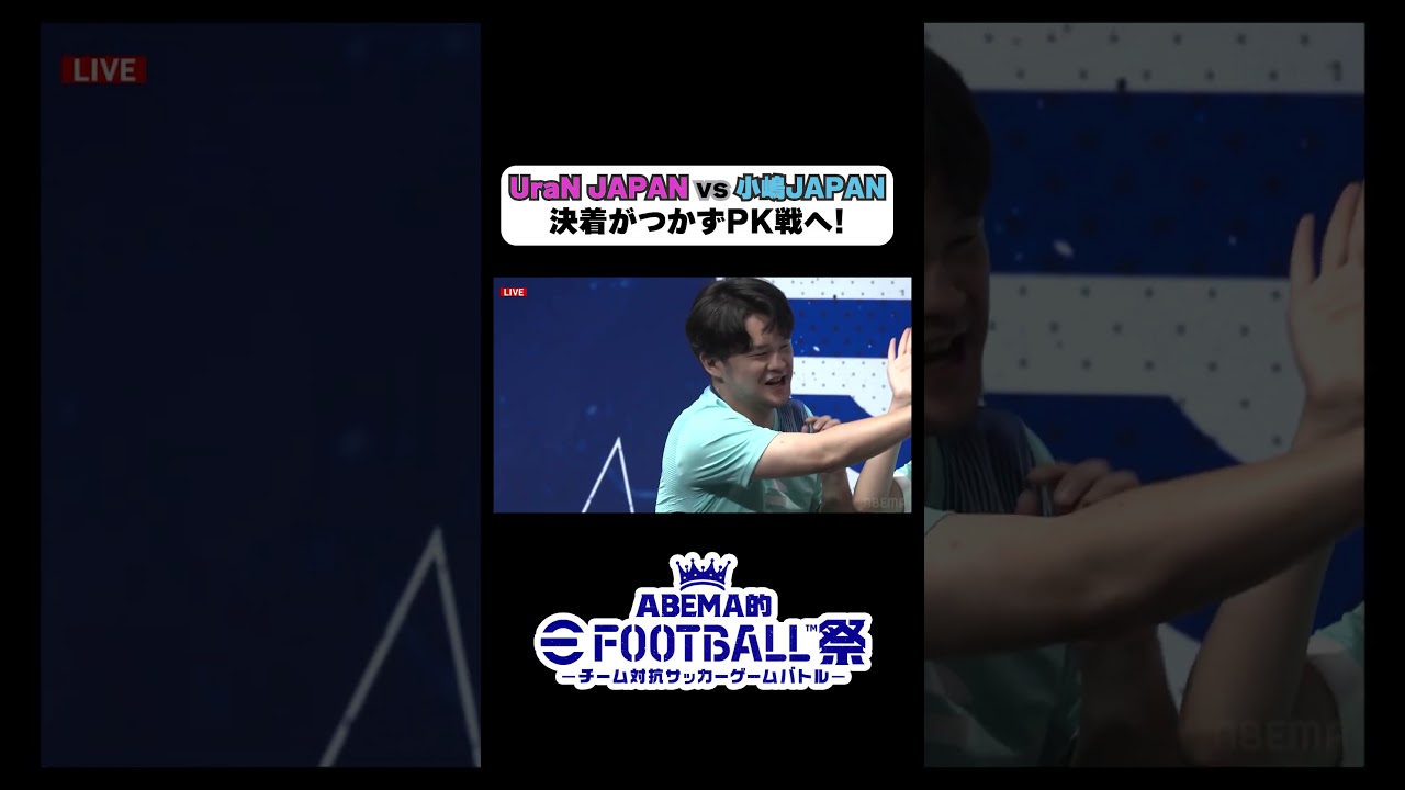 『ABEMA的 eFootball™祭~チーム対抗サッカーゲームバトル~』第二試合は決着がつかずPK戦へ！