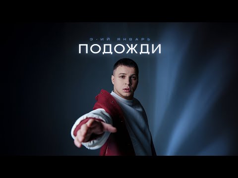 3-ий Январь - Подожди (Официальная премьера трека)