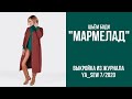 7/15. Боди "МАРМЕЛАД". Видеоинструкция к журналу "Ya_Sew" 7/2020