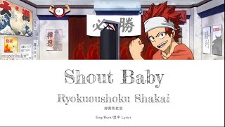 Ryokuoushoku Shakai - Shout Baby (My Hero Academia Season 4 Ending 2) [Eng/Rom/漢字 Lyrics]