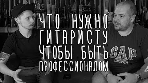 А. Давидянц. Что нужно гитаристу, чтобы быть профессионалом | gitaraclub.ru