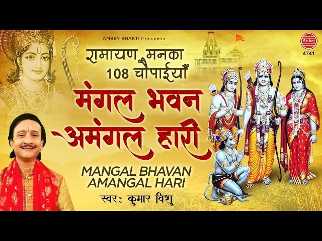 मंगल भवन अमंगल हारी | Ramayan Chaupai | Mangal Bhawan Amangal Haari | रामायण चौपाई | Kumar Vishu class=