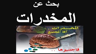 بحث عن المخدرات