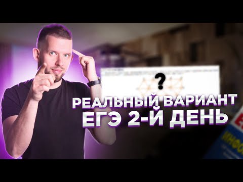 2-Й ДЕНЬ! Разбор задач 1 - 27 РЕАЛЬНОГО ЕГЭ 2022 по информатике
