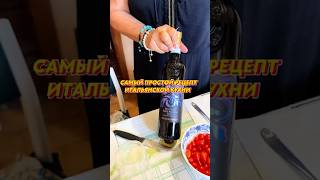 Самый простой итальянский рецепт – спагетти со свежими помидорами черри. #итальянскаякухня #рецепты