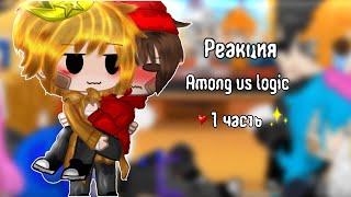 Реакция Among Us Logic 1 Часть✨❤️ #Amongusislogic #Gachaclub #Реакция #Gachameme #Ships #Amongus ✨❤️