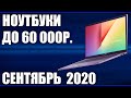 ТОП—7. Лучшие ноутбуки до 60000 руб. Сентябрь 2020 года. Рейтинг!