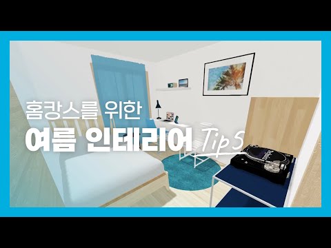 여름 인테리어 Tip 5  (라탄 인테리어 / 플랜테리어 / 블루 포인트 / 비비드 패턴 / 메탈과 유리) 힐스테이트 리버시티 33평 인테리어