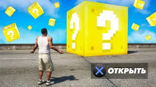 ОТКРЫВАЮ ЛАКИ БЛОКИ В GTA 5! Что МНЕ ВЫПАДЕТ?