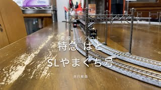 Nゲージ 特急 はと&SLやまぐち号走行動画