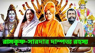 রামকৃষ্ণ সারদামনি ও বিবেকানন্দ | Ramkrishna bani। sarada ma। vivekananda bani