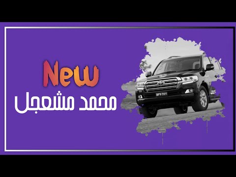 محمد مشعجل ماهو سواء منك تعذبني عذاب  