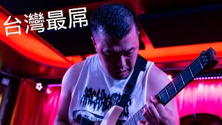 五個必須認識的死亡金屬RIFF [Five of Taiwans UGLIEST Metal Riffs]