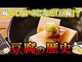 【ゆっくり解説】豆腐の歴史(紀元前200年~江戸時代)