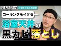 浴室天井や天井コーキングの黒カビの落とし方【お風呂掃除】【茂木和哉のお掃除お悩み相談室】