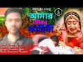      amar jibon kahini  singer hussain ali  bangla new song