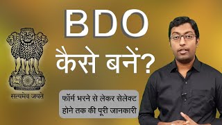BDO कैसे बनें? 2023 || How to become a BDO? Full Information || Guru Chakachak