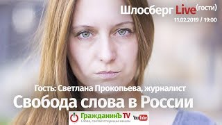 Светлана Прокопьева, журналист / Шлосберг Live. Гости #103 // 11.02.2019