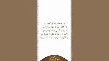 تلاوة في دقيقة | سورة الدخان | الآيات من ٤٠ إلى ٤٦ | الشيخ زكي داغستاني