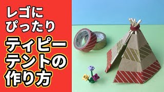 レゴにぴったりのティピーテントの作り方 Youtube レゴにぴったりのティピーテントの作り方 Youtube