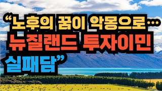“노후의 꿈이 악몽으로… 뉴질랜드 투자이민 실패담”