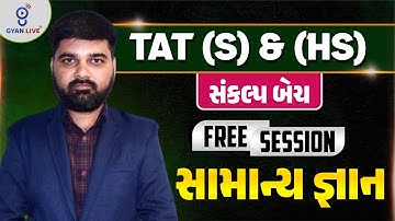 સામાન્ય જ્ઞાન l Free Session l સંકલ્પ બેચ  Tat (s) & ( hs ) l Live on@🚀6pm  GYANLIVE શિક્ષણ