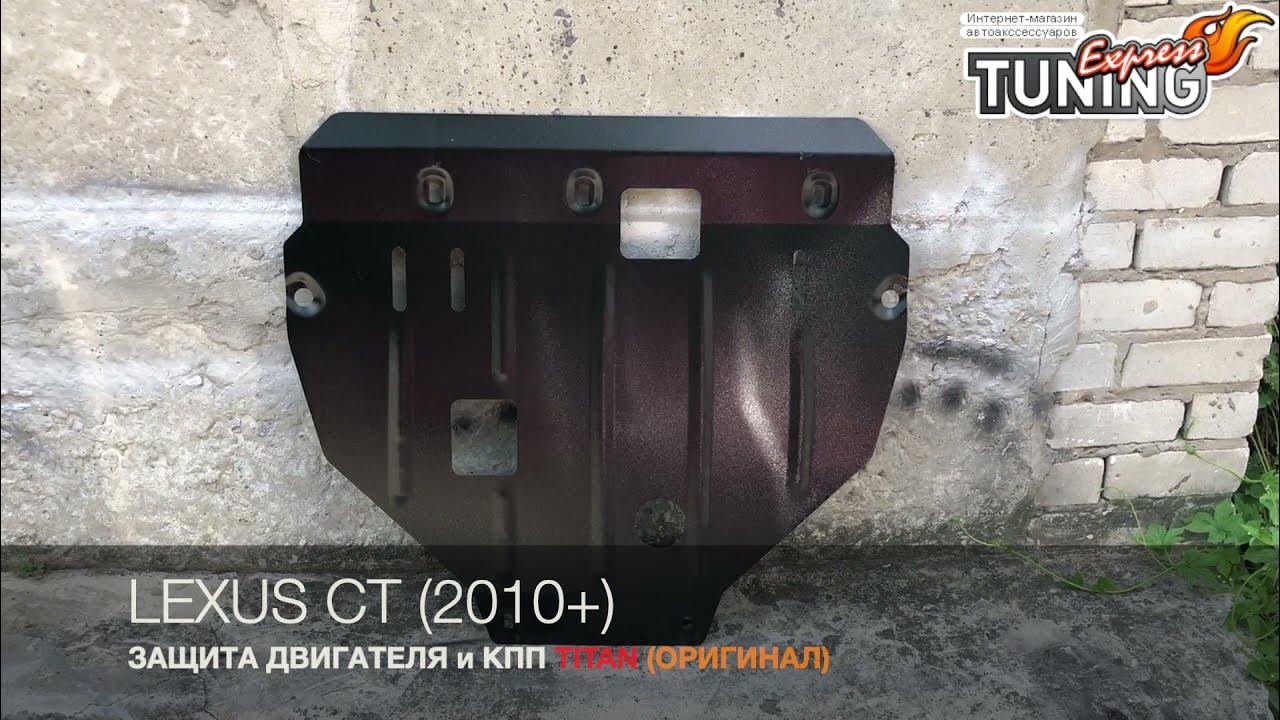 Защита двигателя Лексус СТ 200Н / Защита картера Lexus CT 200H / Тюнинг ...