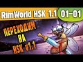 Боль и унижение? |01-01| RimWorld HSK 1.1.