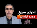 سریع ترین اجرای وعده ترامپ
