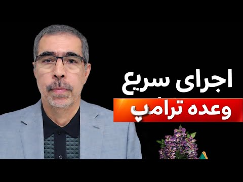 سریع ترین اجرای وعده ترامپ