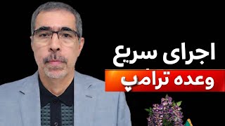 سریع ترین اجرای وعده ترامپ