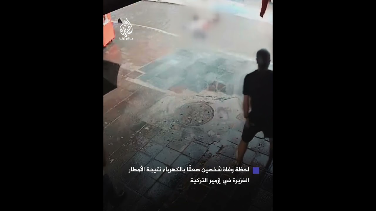 الأمطار تتسبب بوفاة شاب وفتاة صعقًا بالكهرباء في إزمير
