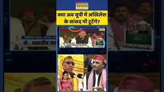 News Ki Pathshala | Samajwadi Party split: क्या अब UP में अखिलेश के सांसद भी टूटेंगे? | #shorts