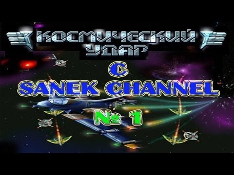 Прохождение Space Strike миссия 1