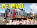 【奇跡】一度廃線になったが、復活した路線に乗ってきた。