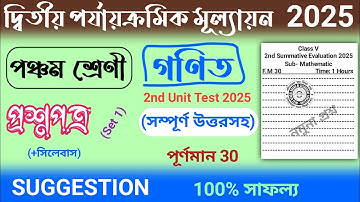 2nd unit test 2025 | class 5 math 2nd unit test question paper 2025 | class 5 math suggestion 2025