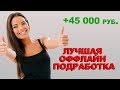 Подработка с ежедневной оплатой. Лучший сервис