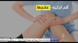 ساعة صباح - آلام الركبة.. الأسباب والعلاج